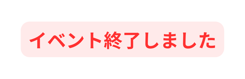 イベント終了しました